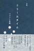 ドリームタイム