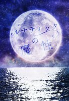 ルナティックの魔性