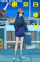 東京白亜紀