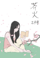 芥火29号