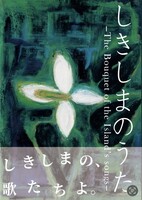 しきしまのうた