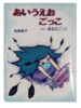 あいうえおごっこ