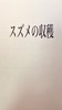 スズメの収穫