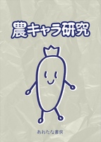 農キャラ研究