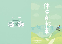 休日自転車