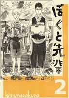ぼくと先輩 2巻