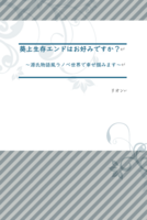 葵上生存エンドはお好みですか?