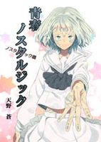 青春ノスタルジックーノスタルジック編ー