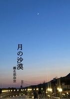 月の沙漠