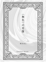 〈無色〉の肖像