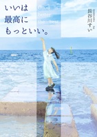 いいは最高にもっといい。