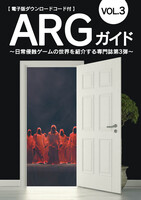 ARGガイド VOL.3