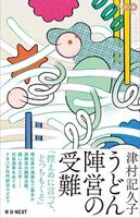 うどん陣営の受難