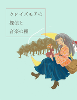 クレイズモアの探偵と音楽の種