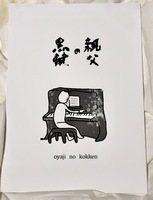 親父の黒鍵