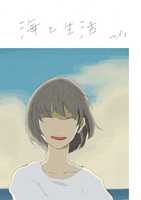 海と生活 vol1