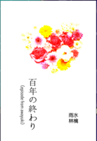 百年の終わり