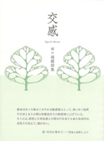 詩集 交感