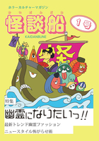 『怪談船』  1号