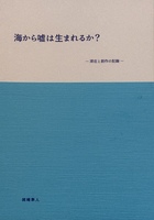 海から嘘は生まれるか?ー滞在と制作の記録ー