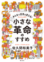 みんなで世界を変える!小さな革命のすすめ