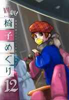 観劇椅子めぐり12