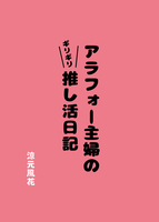アラフォー主婦のギリギリ推し活日記