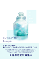 【小説短編集】いつかの君と※残部僅少