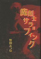 【委託頒布】 魔剣士サラ=フィンク