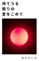 持てうる限りの愛をこめて