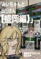 みいちゃんと山田さん【盛岡編】