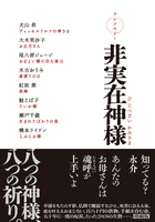 アンソロジー非実在神様