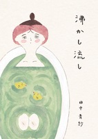 沸かし流し
