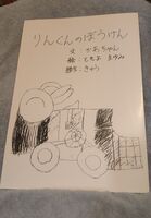 りんくんのぼうけん