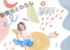 読書泊とわたし