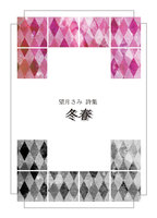 冬春