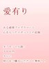小説 愛有り