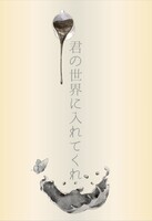 君の世界に入れてくれ