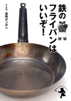 鉄のフライパン導入読本(仮題)