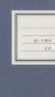 遠い夕暮れ