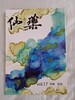 仙藥vol.17