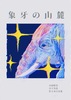 象牙の山麓