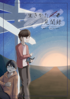 生きかた見聞録