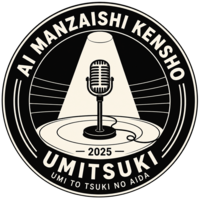 AI漫才師検証2025