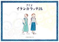 アイヌイランカラㇷ゚テ旅
