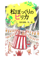松ぼっくりのピリカ