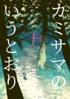カミサマのいうとおり