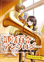 部活百合アンソロジー