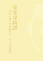 【新刊】兎変身綺譚