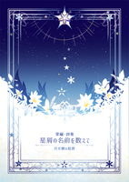 掌編・詩集 星屑の名前を数えて
